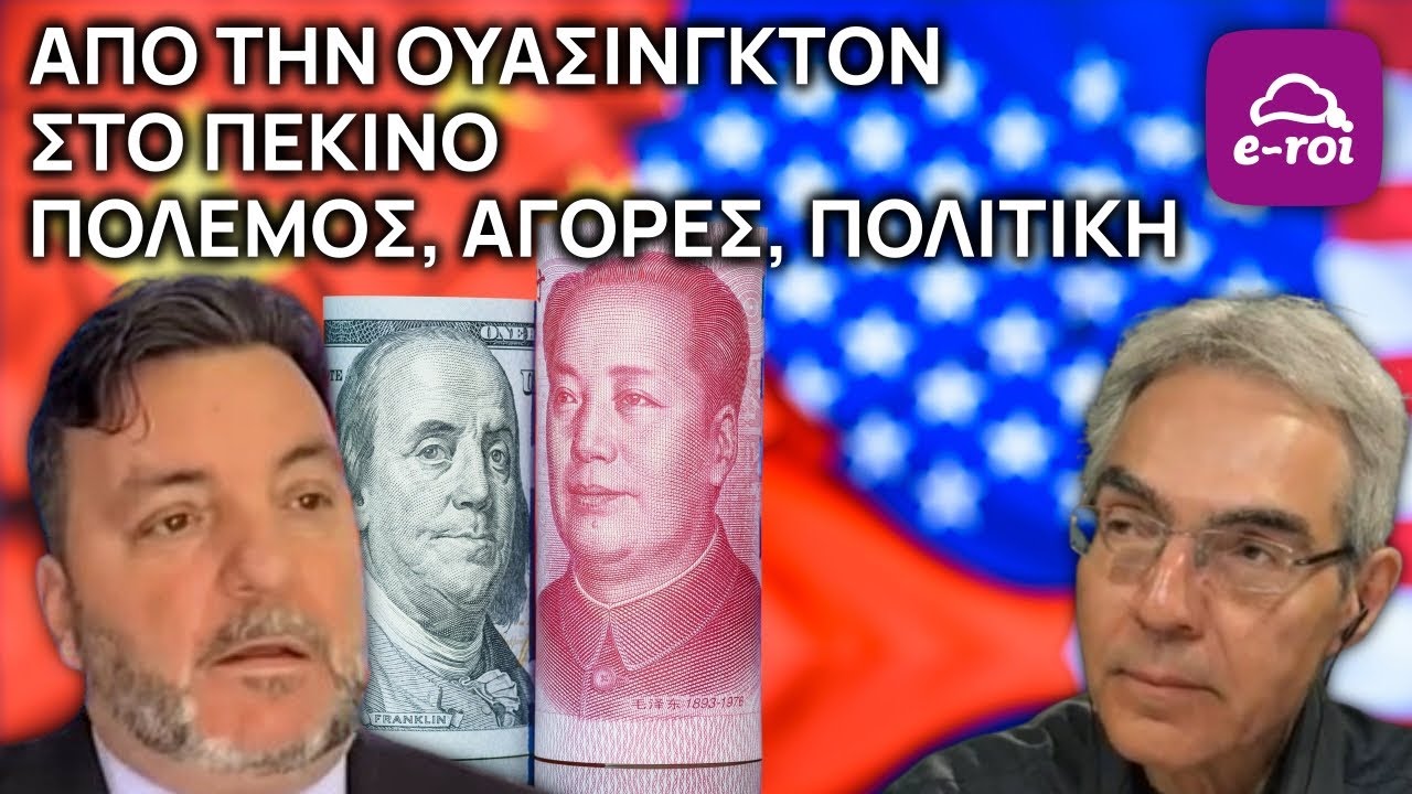 Από την Ουάσινγκτον στο Πεκίνο. Πόλεμος, Αγορές, Πολιτική - Στην Αιχμή του Δόρατος