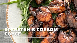 видео: КРЕВЕТКИ! Креветки в соевом соусе. Как жарить креветки. Креветки дайындаймыз картинка: КРЕВЕТКИ! Креветки в соевом соусе. Как жарить креветки. Креветки дайындаймыз