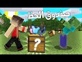 ماين كرافت بس تذبح الوحوش يعطيك صندوق الحظ - Lucky Box