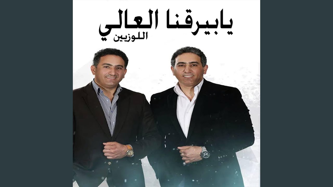 يا بيرقنا العالي