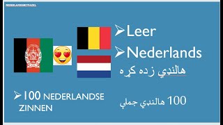 100 Nederlandse zinnen in pashto | 100 هالنډي جملې په پښتو