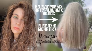 Испортила волосы блондом! Трэш история окрашивания.