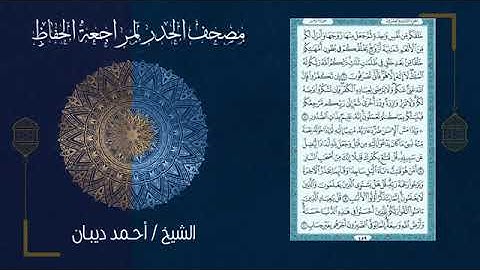 (ورد اليوم السادس) مصحف الحدر لمراجعة الحفاظ بصوت القارئ الشيخ أحمد ديبان - تحزيب الصحابة