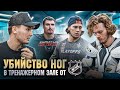 ЖЁСТКАЯ ПОДГОТОВКА ХОККЕИСТОВ NHL I Гусев / Сергачев / Романов / Орлов