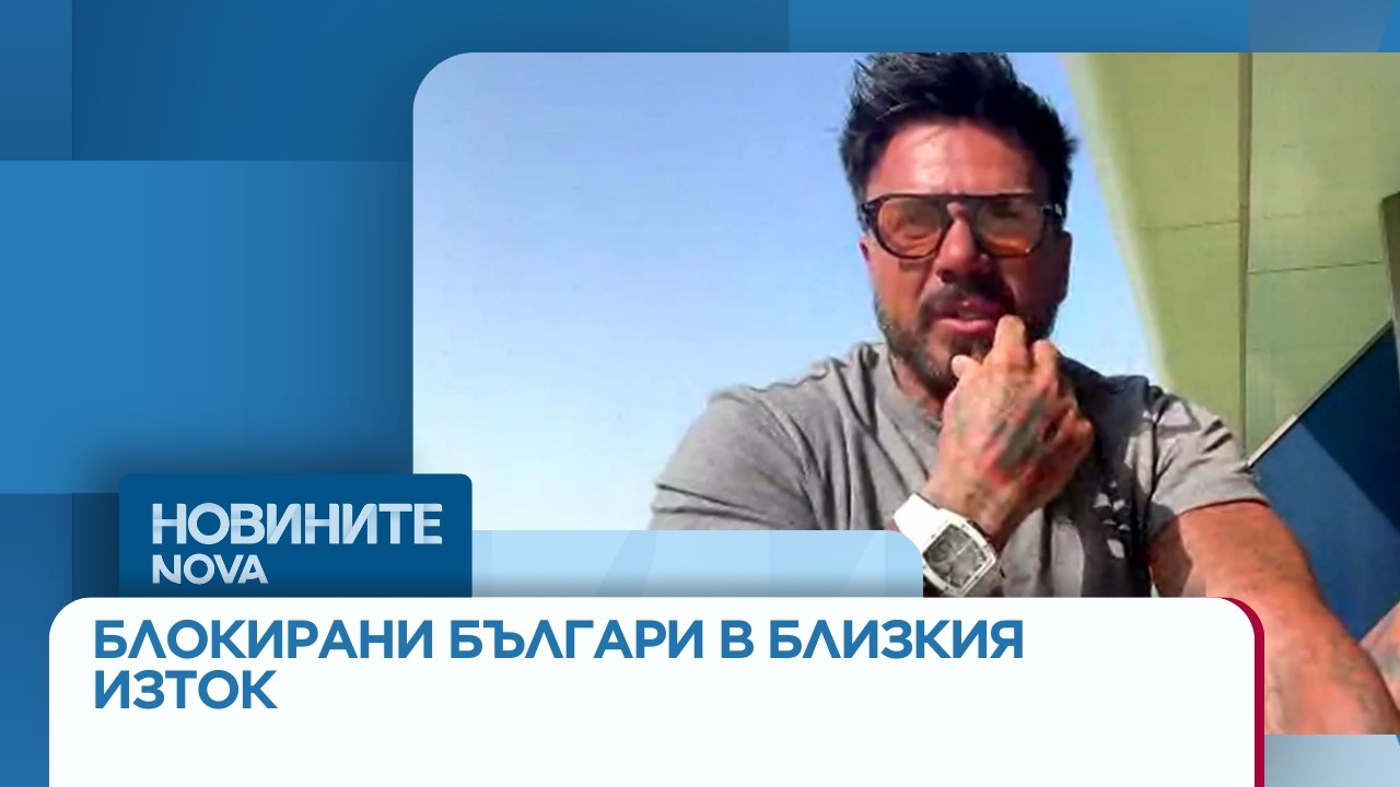 Българи, блокирани в Близкия изток след въздушните атаки