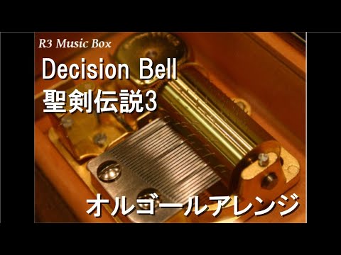 Decision Bell/聖剣伝説3【オルゴール】