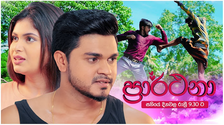 ප්‍රාර්ථනා (Prarthana) | සතියේ දිනවල රාත්‍රී 9.30 ට
