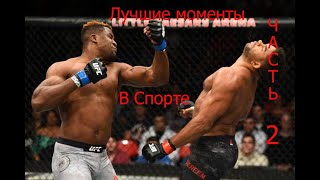 Лучшие Моменты в Спорте часть 2