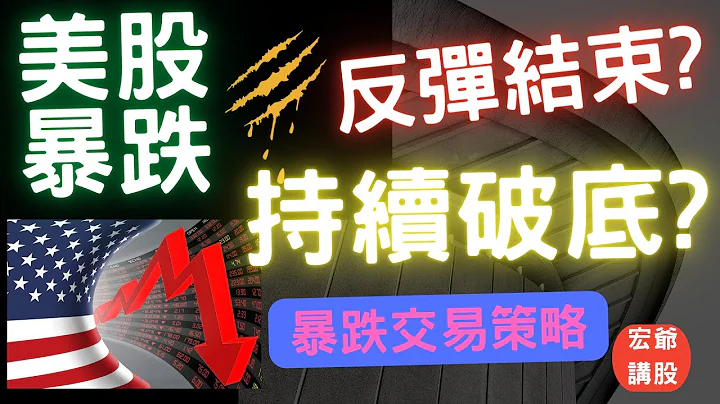 美股暴跌! 股市反弹结束持续破底? 快逃呀? 暴跌交易策略, 20周均线策略,国际股市,短线投机,长线投资,股票投资,06/11/22【宏爷讲股】 - 天天要闻