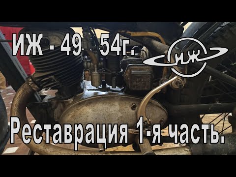 Реставрация ИЖ-49 54 г. 1-я часть.