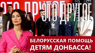 Белорусская помощь детям Донбасса — преступление? | Фонд Талая | Что говорит оппозиция? ЭТО ДРУГОЕ