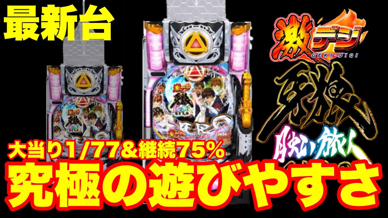 最新台】PA激デジ牙狼月虹ノ旅人登場‼究極の遊びやすさ大当り1/77