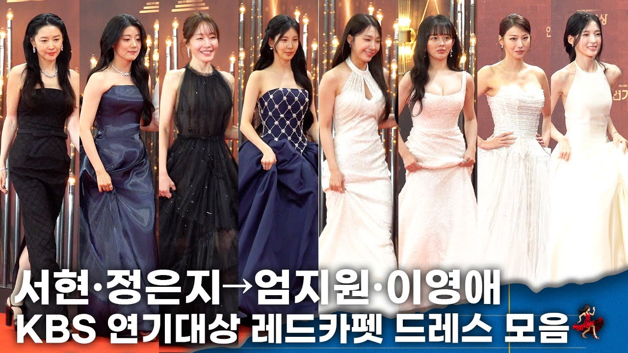 서현·은지→엄지원·이영애, 화려한 드레스로 KBS 연기대상 레드카펫 수놓다