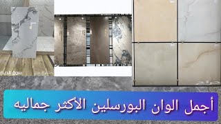 اجمل الوان البورسلين وأكثر طلب في الأسواق كيف تختار ألون صحيح #بورسلين