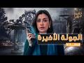القصة ومافيها   الموسم ٧ ح ١٨   الجولة الأخيرة  القصة وما فيها  ريهام عياد حالتي