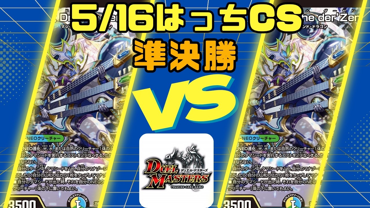 デュエルマスターズ】5/16はっちCS準決勝 創世竜ループ VS 創世竜