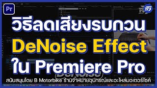 วิธีลดเสียง Noise แบบง่ายๆ ใน Premiere Pro | Premiere Pro | RPSEVEN