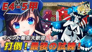 【#艦これ】最後の難関へ! E4-5甲 2026夏イベ イベントの突破やドロップ報告、育成や編成の質問OK! 【新人Vtuber/雑談/水沢鳴海/初見歓迎 】