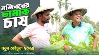 Mojibor Akhon Tamak Chasi New Comedy Video 2024 by Mojibor & Badsha...