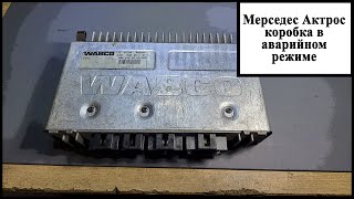 Блок управления коробкой Мерседес Актрос