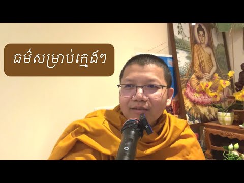 ធម៌សម្រាប់ក្មេង / San Sochea Official