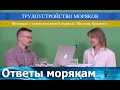 Трудоустройство моряков! Интервью с основательницей журнала и сайта "Вестник Крюинга".