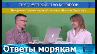 Трудоустройство моряков! Интервью с основательницей журнала и сайта &quot;Вестник Крюинга&quot;.