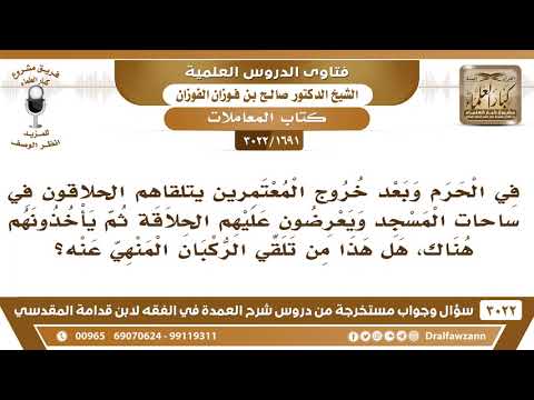 [1691 -3022] عند خروج المعتمرين يتلقاهم الحلاقون في ساحات الحرم فهل هذا من تلقي الركبان المنهي عنه؟