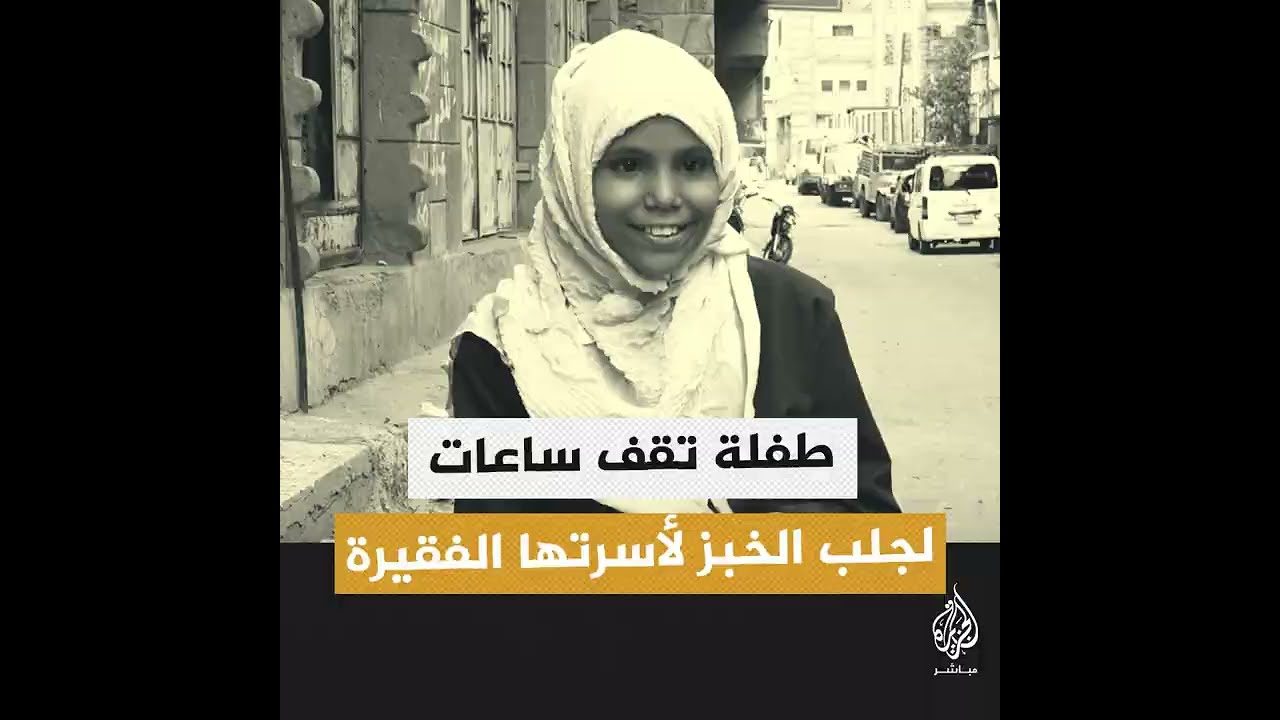 طفلة يمنية تنتظر ساعات بعد مدرستها للحصول على الخبز لأسرتها بسعر مخفض