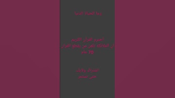 احترم القرآن الكريم #tiktok #2024