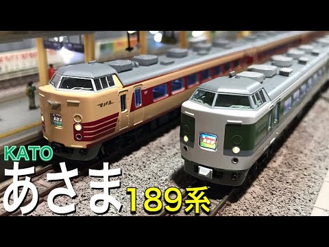 KATO 189系 ef63 KATO 国鉄色あさま、グレードアップあさまを並べてみた