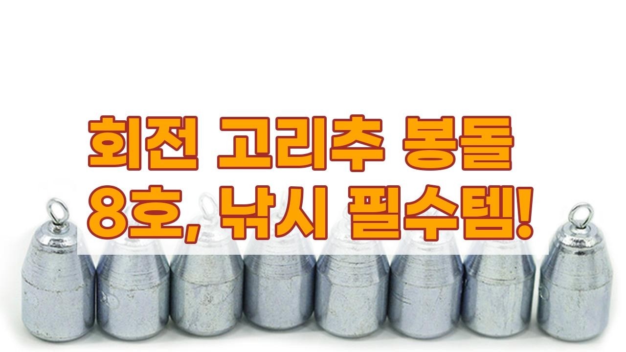 갑오징어, 한치, 문어, 우럭, 광어 낚시 필수템! 회전 고리추 봉돌 8호 후기
