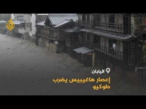 🇯🇵 قتلى وجرحى باليابان جراء الإعصار هاغيبيس