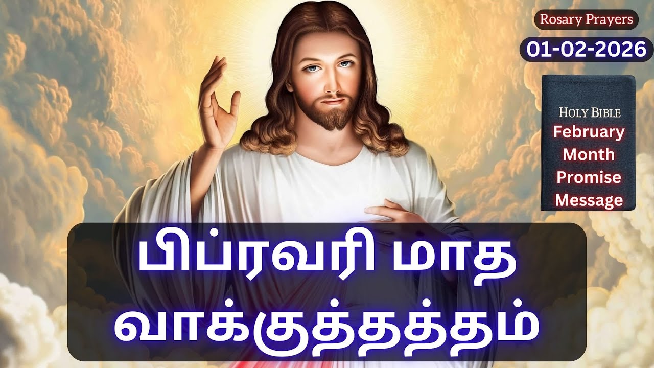 Today's Bible Verse in Tamil | 01-02-2026 