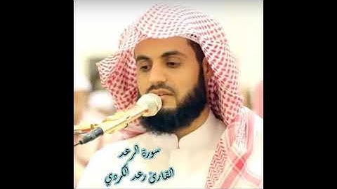 تلاوة مليئه بالجمال والخشوع لسورة الرعد للقارئ رعد الكردي
