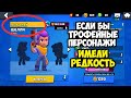 Если бы персонажи за кубки имели редкость Brawl Stars