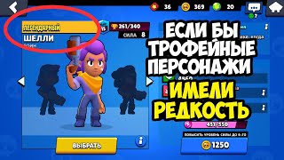 Если бы персонажи за кубки имели редкость Brawl Stars