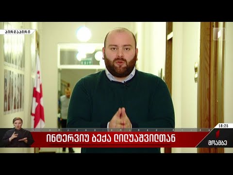 ინტერვიუ ბექა ლილუაშვილთან