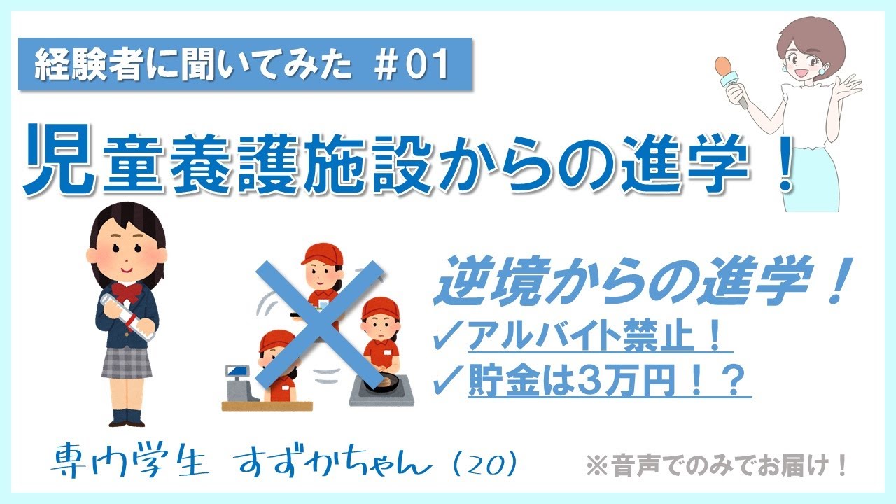【アルバイト禁止、ケータイ禁止、貯金３万円】児童養護施設から専門学校へ進学したすずかちゃんのストーリー