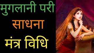 मगलन पर सधन सपरण मतर वध Pari Sadhana