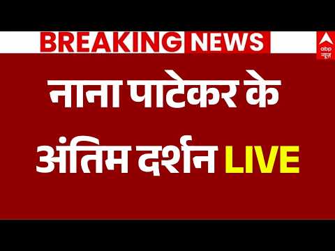 Nana Patekar Last Rites LIVE: Pune में नाना पाटेकर के अंतिम दर्शन | Bollywood | Mumbai | ABP News