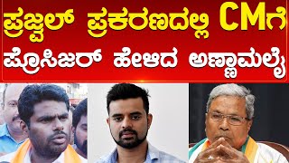 Prajwal Revanna ಪ್ರಕರಣದಲ್ಲಿ CM ಗೆ ಪ್ರೊಸಿಜರ್ ಹೇಳಿದ Annamalai | Siddaramaiah | Karnataka TV