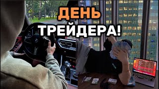 видео: ДЕНЬ ТРЕЙДЕРА МИЛЛИОНЕРА! КУПИЛ НОВУЮ BMW! ПОКАЗАЛ КАК ЖИВЕТ МИЛЛИОНЕР В 20! картинка: ДЕНЬ ТРЕЙДЕРА МИЛЛИОНЕРА! КУПИЛ НОВУЮ BMW! ПОКАЗАЛ КАК ЖИВЕТ МИЛЛИОНЕР В 20!