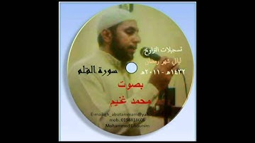 تسجيلات التراويح 1432-2011 بصوت محمد غنيم _ سورة القلم