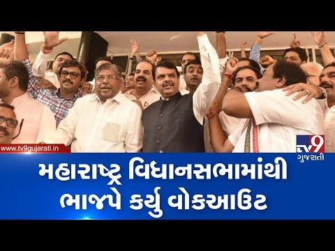 Opposition MLAs walkout of Maharashtra Assembly in protest, ahead of floor test | Tv9GujaratiNews