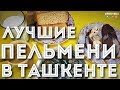 Самые вкусные пельмени в Ташкенте  -  Узбекистан Ташкент 2017 (Одно Место project #3)