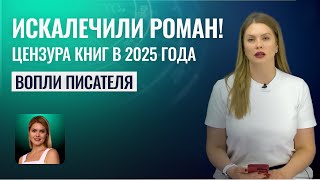 Цензура КНИГ в России и зарубежом. Где границы разумного?!  - ХОЧЕТСЯ ЧИТАТЬ! С ТАТЬЯНОЙ КАЛИНИНОЙ