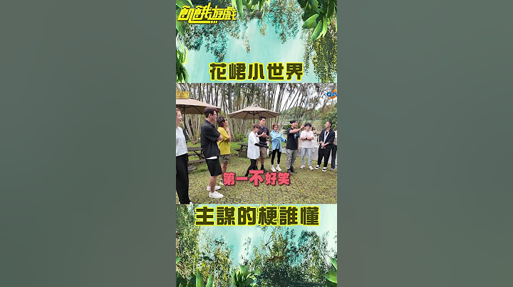 主謀的梗誰懂？ 花峮沉浸在小世界【飢餓遊戲】#shorts #峮峮 #花花 #主謀 #hungergames