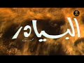 مسلسل البيادر الحلقة 1 HD