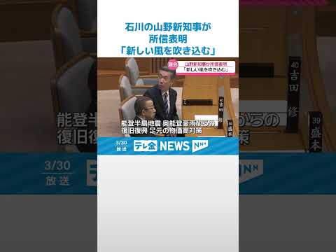 【｢新しい風を吹き込む｣】石川の山野之義知事　就任後初めての県議会で所信表明 #shorts
